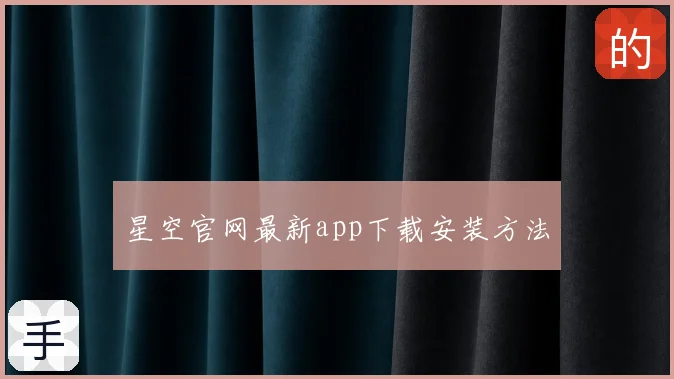 星空官网最新app下载安装方法