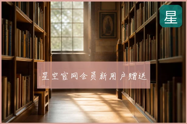 星空官网会员新用户赠送