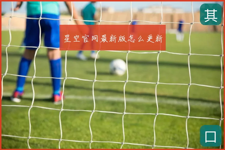 星空官网最新版怎么更新