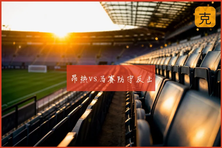 昂热vs马赛防守反击