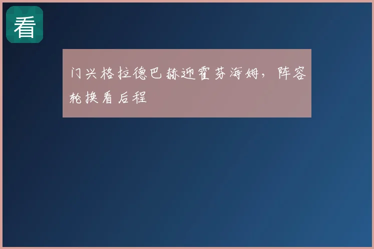 门兴格拉德巴赫迎霍芬海姆,阵容轮换看后程