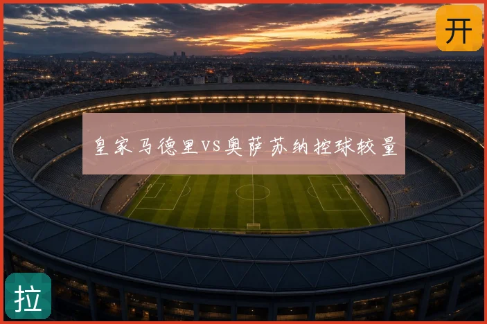皇家马德里vs奥萨苏纳控球较量