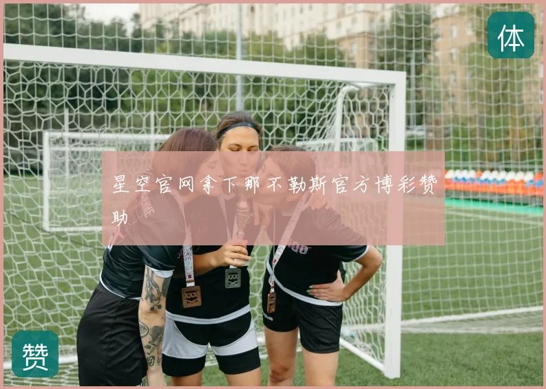 星空官网拿下那不勒斯官方博彩赞助