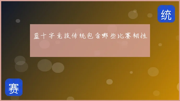 蓝十字竞技传统包含哪些比赛韧性