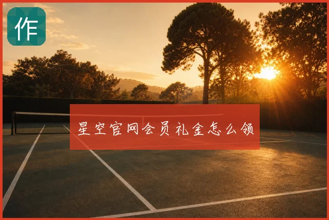 星空官网会员礼金怎么领