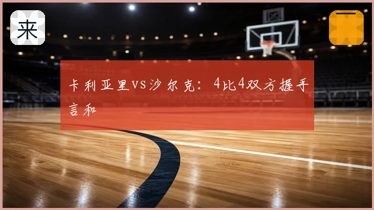 卡利亚里vs沙尔克:4比4双方握手言和
