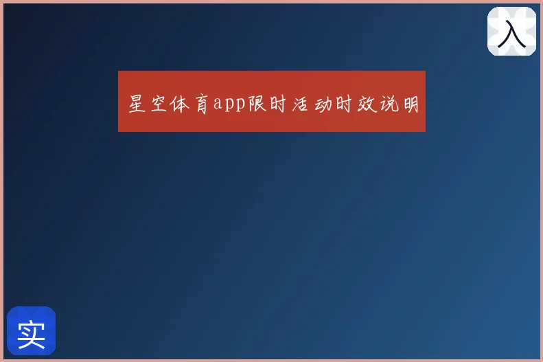 星空体育app限时活动时效说明