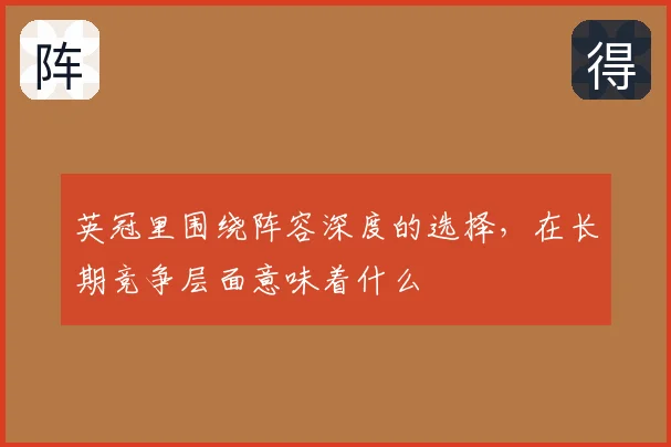 英冠里围绕阵容深度的选择,在长期竞争层面意味着什么