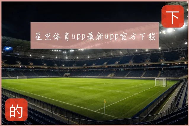 星空体育app最新app官方下载