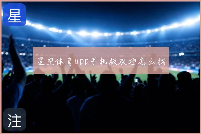 星空体育app手机版欢迎怎么找