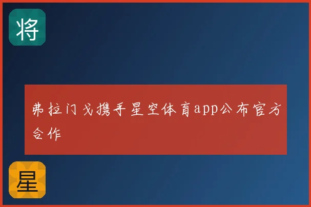 弗拉门戈携手星空体育app公布官方合作