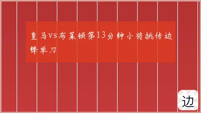 皇马vs布莱顿第13分钟小将挑传边锋单刀