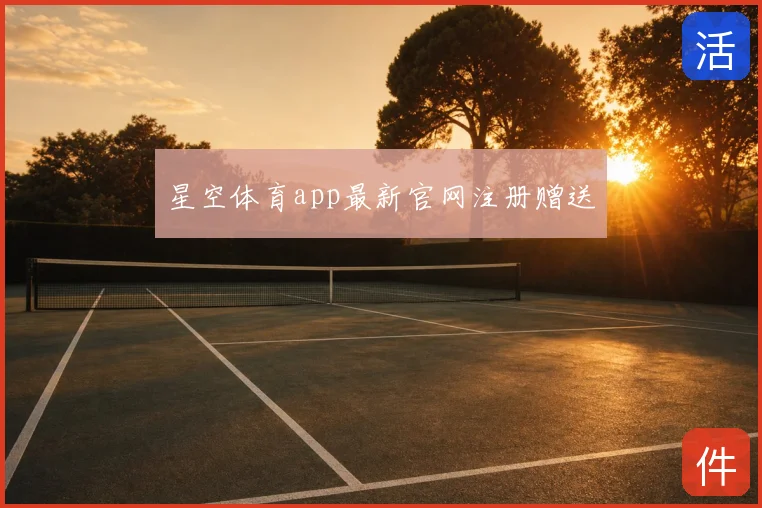 星空体育app最新官网注册赠送