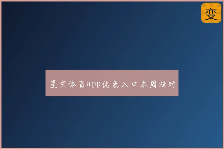 星空体育app优惠入口本周核对