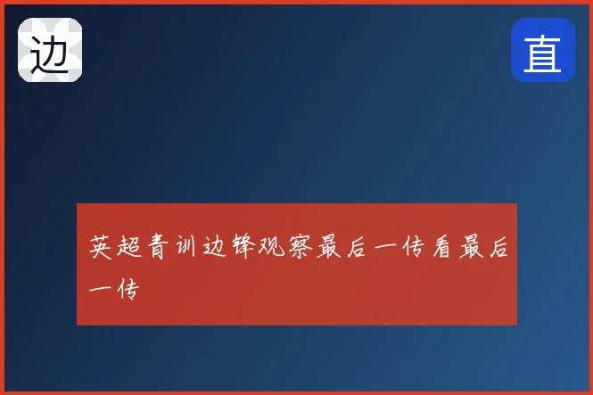 英超青训边锋观察最后一传看最后一传