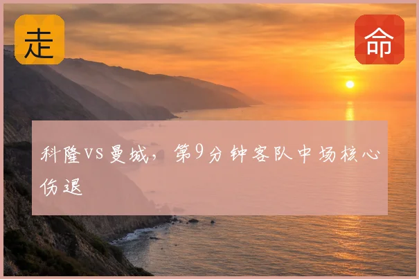 科隆vs曼城,第9分钟客队中场核心伤退