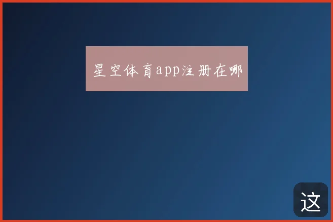 星空体育app注册在哪