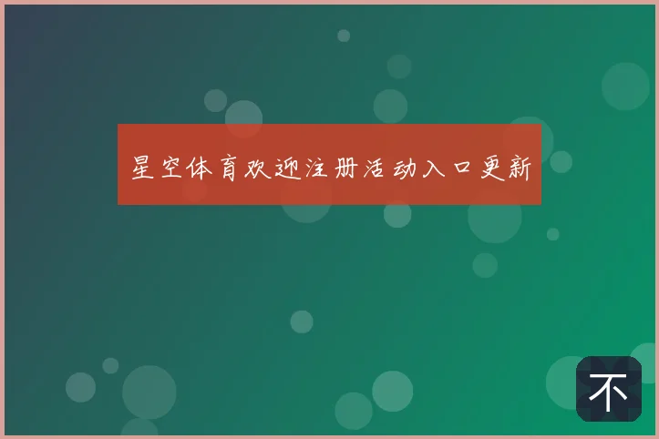 星空体育欢迎注册活动入口更新