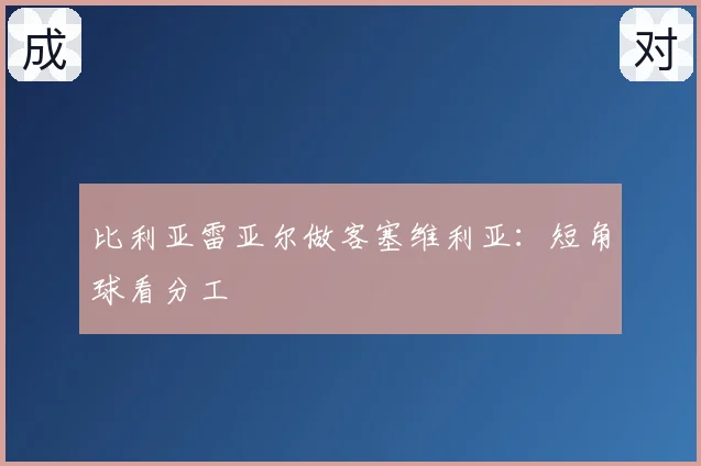 比利亚雷亚尔做客塞维利亚：短角球看分工