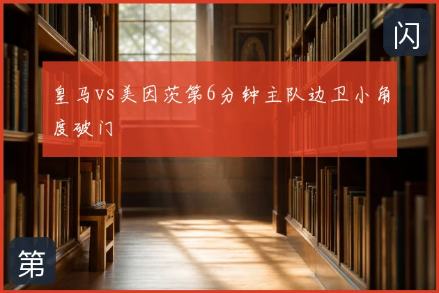 皇马vs美因茨第6分钟主队边卫小角度破门