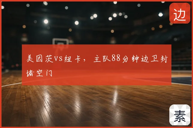 美因茨vs纽卡,主队88分钟边卫封堵空门