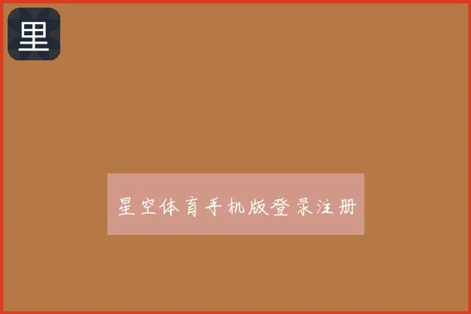 星空体育手机版登录注册