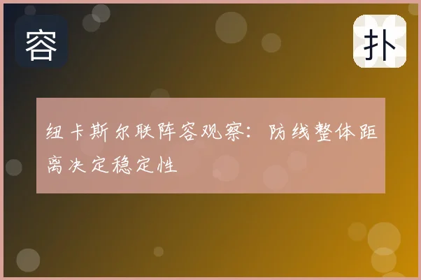 纽卡斯尔联阵容观察:防线整体距离决定稳定性
